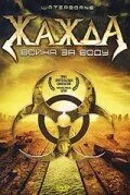 Жажда, война за воду / Waterborne (2005) фильм смотреть онлайн в хорошем качестве