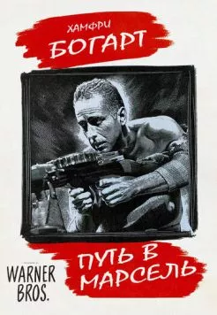 Путь в Марсель / Passage to Marseille (1944) фильм смотреть онлайн в хорошем качестве