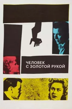 Человек с золотой рукой / The Man with the Golden Arm (1955) фильм смотреть онлайн в хорошем качестве