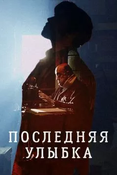 Последняя улыбка / The Last Smile (2016) фильм смотреть онлайн в хорошем качестве