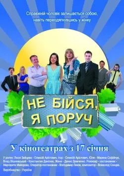 Не бойся, я рядом! (2012) фильм смотреть онлайн в хорошем качестве