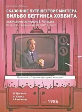 Сказочное путешествие мистера Бильбо Беггинса хоббита (1985) фильм смотреть онлайн в хорошем качестве