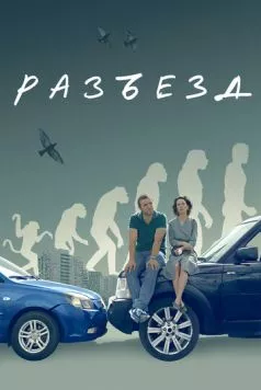 Разъезд (2023) cериал смотреть онлайн в хорошем качестве