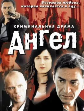Ангел / Un ange (2001) фильм смотреть онлайн в хорошем качестве