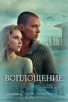 Воплощение (2024) cериал смотреть онлайн в хорошем качестве