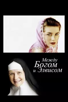 Между Богом и Элвисом / God Is the Bigger Elvis (2011) фильм смотреть онлайн в хорошем качестве