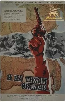 И на Тихом океане... (1973) фильм смотреть онлайн И на Тихом океане... (1973) фильм смотреть онлайн в хорошем качестве