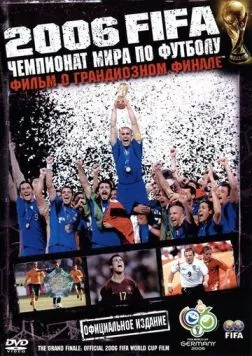 2006 FIFA: Чемпионат мира по футболу / The Fifa 2006 World Cup Film: The Grand Finale (2006) фильм смотреть онлайн 2006 FIFA: Чемпионат мира по футболу / The Fifa 2006 World Cup Film: The Grand Finale (2006) фильм смотреть онлайн в хорошем качестве