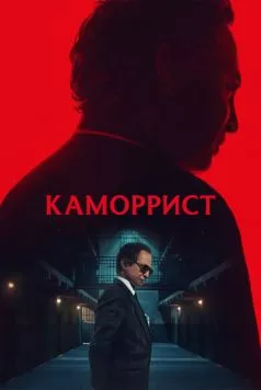 Каморрист / The Camorrist (2023) cериал смотреть онлайн в хорошем качестве