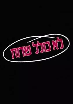 Колель Шерут / Lo Kolel Sherut (1990) cериал смотреть онлайн в хорошем качестве