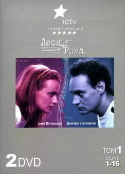 Леся + Рома (2005) cериал смотреть онлайн в хорошем качестве