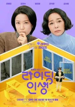 Смотреть Жизнь верхом / Raiding insaeng(2025) cериал в онлайне бесплатно