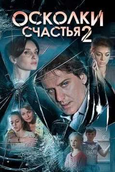 Осколки счастья 2 (2016) cериал смотреть онлайн в хорошем качестве