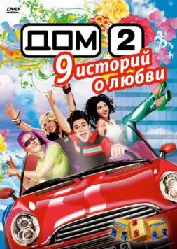 Дом 2 (2004) cериал смотреть онлайн в хорошем качестве