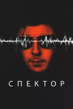 Спектор / Spector (2022) cериал смотреть онлайн в хорошем качестве