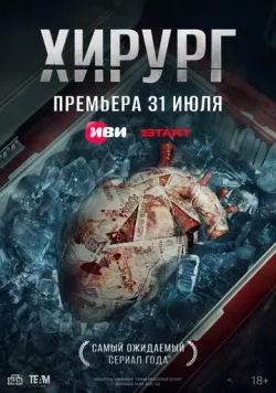 Хирург (2025) cериал смотреть онлайн в хорошем качестве