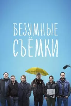 Безумные съёмки / Making Of (2023) фильм смотреть онлайн Безумные съёмки / Making Of (2023) фильм смотреть онлайн в хорошем качестве