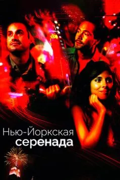 Нью-йоркская серенада / New York City Serenade (2007) фильм смотреть онлайн Нью-йоркская серенада / New York City Serenade (2007) фильм смотреть онлайн в хорошем качестве