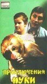 Приключения Нуки (1977) фильм смотреть онлайн в хорошем качестве
