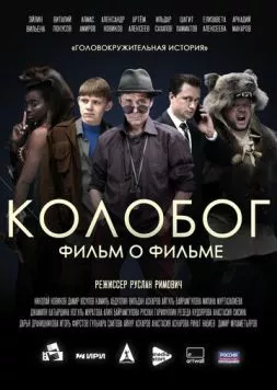 Колобог. Фильм о фильме (2023) фильм смотреть онлайн в хорошем качестве