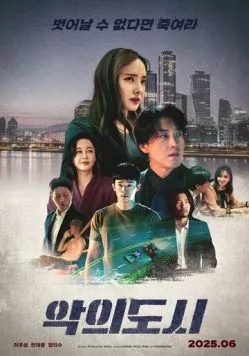 Город зла / Akui dosi (2025) фильм смотреть онлайн в хорошем качестве