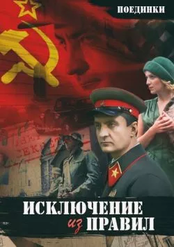 Поединки: Исключение из правил (2012) фильм смотреть онлайн в хорошем качестве