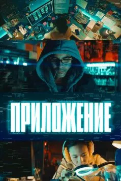 Приложение / El App (2022) фильм смотреть онлайн в хорошем качестве