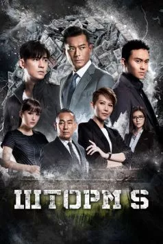 Шторм S / S Storm (2016) фильм смотреть онлайн в хорошем качестве