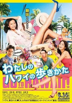 Watashi no Hawaii no arukikata (2014) фильм смотреть онлайн в хорошем качестве
