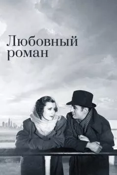 Любовный роман / Love Affair (1939) фильм смотреть онлайн в хорошем качестве