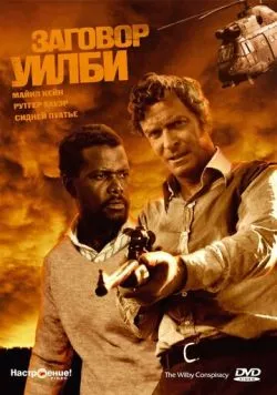 Заговор Уилби / The Wilby Conspiracy (1975) фильм смотреть онлайн в хорошем качестве