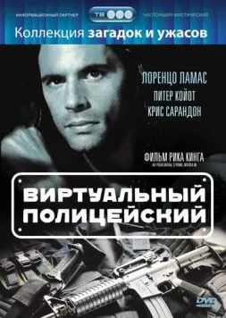 Виртуальный полицейский / Terminal Justice (1996) фильм смотреть онлайн в хорошем качестве