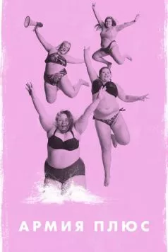 Армия плюс / Fat Front (2019) фильм смотреть онлайн в хорошем качестве