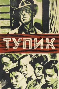 Тупик / Dead End (1937) фильм смотреть онлайн в хорошем качестве