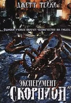 Операция «Скорпион» / Scorpius Gigantus (2006) фильм смотреть онлайн в хорошем качестве