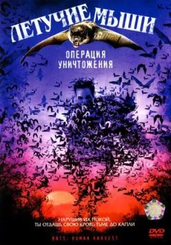 Летучие мыши: Операция уничтожения / Bats: Human Harvest (2007) фильм смотреть онлайн в хорошем качестве