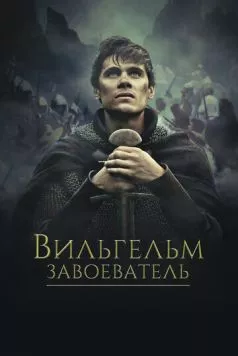 Вильгельм Завоеватель / Guillaume, la jeunesse du conquérant (2015) фильм смотреть онлайн в хорошем качестве