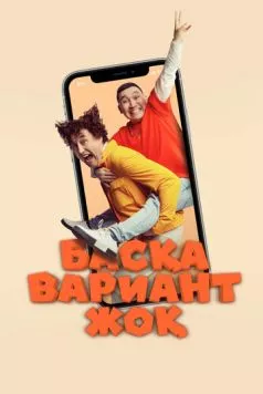 Других вариантов нет / Басқа Вариант Жоқ (2023) фильм смотреть онлайн Других вариантов нет / Басқа Вариант Жоқ (2023) фильм смотреть онлайн в хорошем качестве