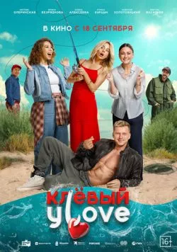 Клёвый УLove (2025) cериал смотреть онлайне бесплатно Смотреть Клёвый УLove(2025) cериал в онлайне бесплатно