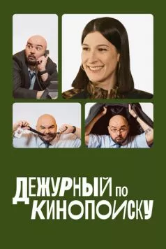 Дежурный по Кинопоиску (2023) cериал смотреть онлайн в хорошем качестве