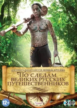 По следам великих русских путешественников (2013) cериал смотреть онлайн в хорошем качестве