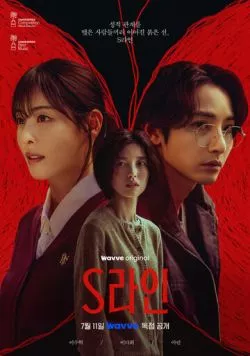 Красные нити / Srain (2025) cериал смотреть онлайн в хорошем качестве