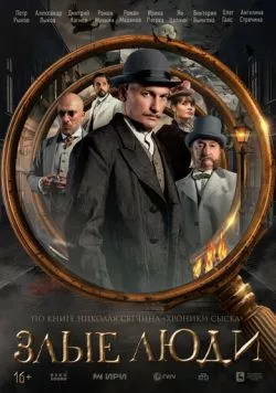 Злые люди (2025) cериал смотреть онлайн в хорошем качестве