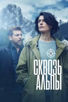 Сквозь Альпы / Vite in fuga (2020) cериал смотреть онлайн в хорошем качестве