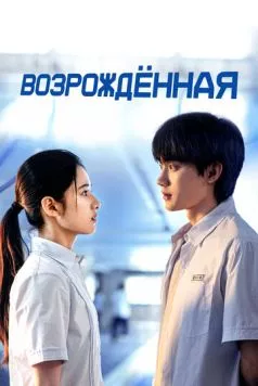 Возрождённая / Huan yu (2025) cериал смотреть онлайн в хорошем качестве