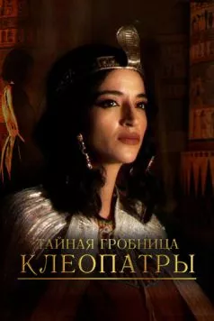 Тайная гробница Клеопатры / Cleopatra's Secret Tomb (2023) cериал смотреть онлайн в хорошем качестве