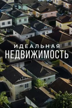 Идеальная недвижимость / Guiding Your Home (2015) cериал смотреть онлайн в хорошем качестве
