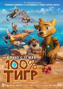 100% тигр / The Lost Tiger (2024) мультфильм смотреть онлайн в хорошем качестве