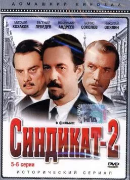 Синдикат-2 (1980) cериал смотреть онлайн в хорошем качестве
