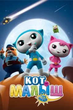 Кот-малыш / Baby Cat (2021) мультфильм смотреть онлайн Кот-малыш / Baby Cat (2021) мультфильм смотреть онлайн в хорошем качестве